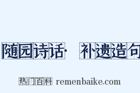 随园诗话·补遗造句是什么意思的图片